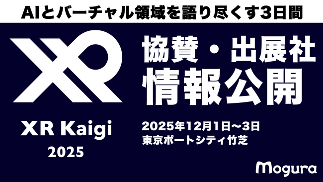 XR・メタバースなどバーチャル領域の国内最大級カンファレンス「XR Kaigi 2025」スポンサー・出展社、第一弾を発表！業界を牽引する第一線の企業や団体が集結！
