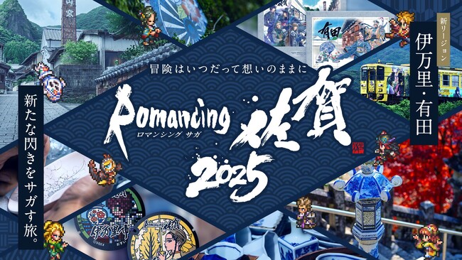 『ロマンシング佐賀2025』開催決定！10月25日スタート　新リージョン〈伊万里・有田〉で、新たな閃きをサガす旅へ。