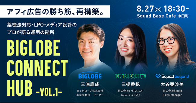 広告の勝ち筋。薬機法対応・LPO・メディア設計の最前線を語るイベント共催。ビッグローブ、トラスクエタと。