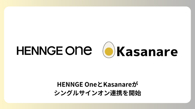 HENNGE OneとKasanareがシングルサインオン連携を開始