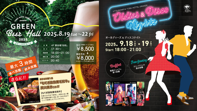 宇都宮東武ホテルグランデが贈る、この夏の2大イベント「GREEN Beer Hall 2025」「オールディーズ＆ディスコナイト」を開催！