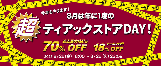 今年はさらにパワーアップ！ 年に一度だけのプレミアムな特大セール 『超ティアックストアDAY！』を8月26日まで5日間開催