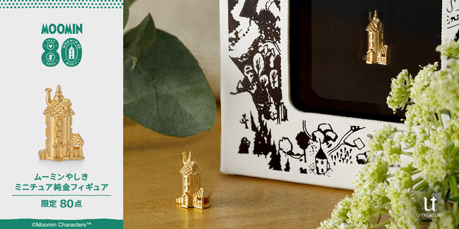 【MOOMIN】純金製ミニフィギュア。ムーミンやしきを忠実に再現。80周年を記念して80点の数量限定