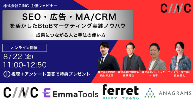 ベーシック、8/22(金)11時よりCINC社主催の「SEO・広告・MA/CRMを活かしたBtoBマーケティングノウハウー 成果につながる人と手法の使い方」に登壇