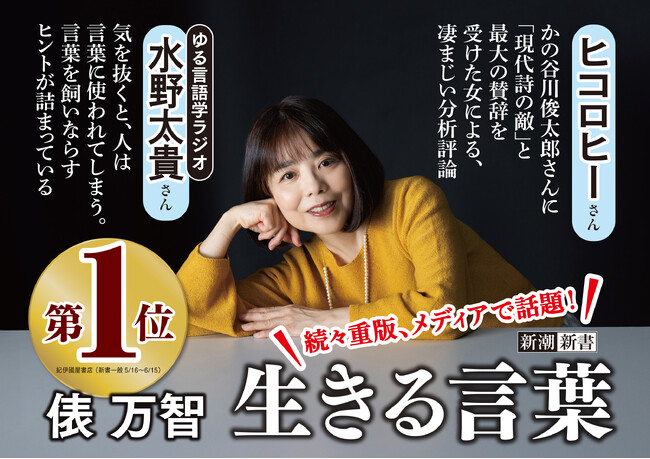 ヒコロヒーさん、「ゆる言語学ラジオ」水野太貴さんから推薦コメント到着！８万部突破！俵万智さん『生きる言葉』(新潮新書刊)