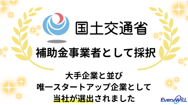 ～大手企業と並び、スタートアップ企業として唯一選出～国土交通省「多様な受取方法等の普及促進実証事業」に採択、(株)Every WiLL