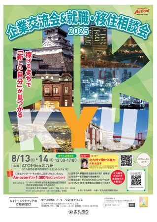 【福岡県・北九州市】お盆の帰省にあわせて相談！「企業交流会＆就職・移住相談会」8月13日・14日開催