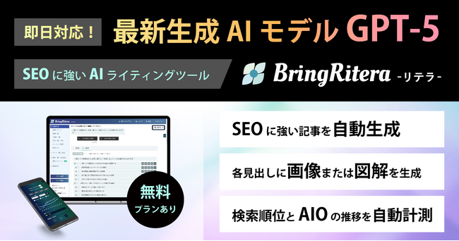 SEO特化のAIライティングツール「リテラ」がGPT-5に即日対応！ハルシネーションの低減など性能が向上