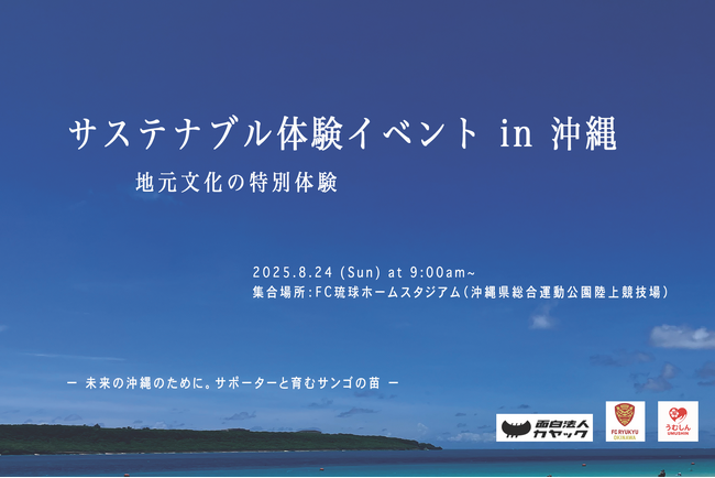 沖縄の環境保全活動に取り組む「サステナブル体験イベント」を8月24日(日)開催