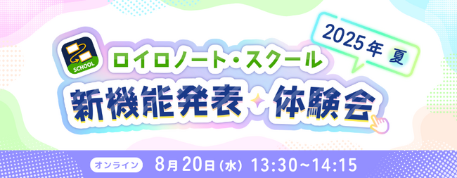 【ロイロノート】新機能体験イベント 8/20(水)開催!