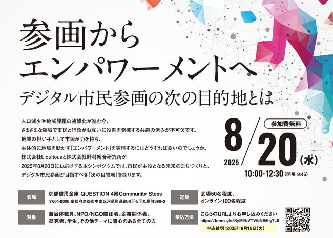 Liquitous、株式会社野村総合研究所とシンポジウム「参画からエンパワーメントへ：デジタル市民参画の次の目的地とは」を京都で共催