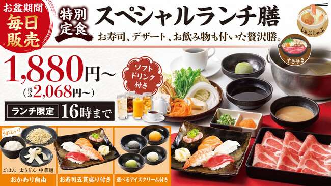 『しゃぶしゃぶどん亭』お盆期間も「ランチメニュー休まず実施！」