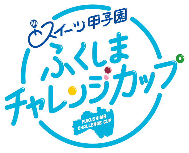 スイーツの力で福島を応援！「スイーツ甲子園 ふくしまチャレンジカップ」決勝大会　8月24日（日）、福島・Ｊヴィレッジで開催