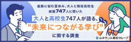 「大人と高校生747人が語る、“未来につながる学び”」に関する調査結果 「大人と高校生747人が語る、“未来につながる学び”」に関する調査結果