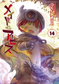 シリーズ累計2,200万部突破『メイドインアビス』最新第14巻が8/8に発売　新作劇場シリーズアニメ化も決定