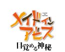 『メイドインアビス 目覚める神秘』アニメロゴ
