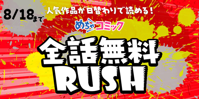 「全話無料RUSH」キャンペーン開催！様々な人気作品が日替わり24時間限定、全話無料で読める！