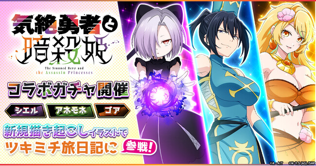 「ツキミチ旅日記」にて、TVアニメ「気絶勇者と暗殺姫」とのコラボイベントを開始！