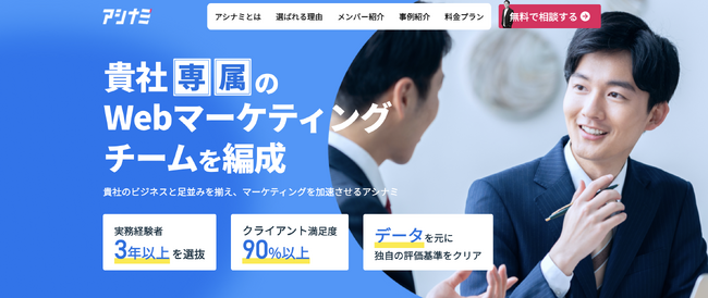 定額制Webマーケティング支援サービス「アシナミ」リニューアル!