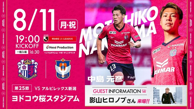 ヘソプロダクション サポーティングマッチ【2025SEASON 8.11】セレッソ大阪 VS アルビレックス新潟