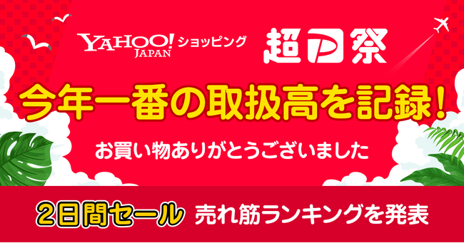 【Yahoo!ショッピング】7月に開催した「Yahoo!ショッピング 超PayPay祭」、7月27日に今年一番の取扱高を更新