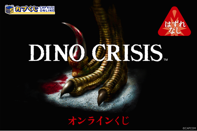 【指令】カプくじにアクセス後、グッズを手に入れ生還せよ。「ディノクライシス」シリーズのオリジナルグッズがついに登場！