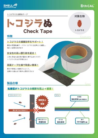 【新製品】“その場で可視化・その場で判断” トコジラミ緊急対応ツール『トコジラぬ Check Tape』新発売！