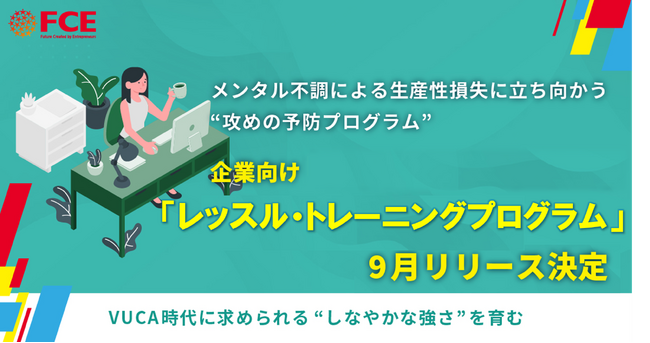 メンタル不調による生産性損失に立ち向かう“攻めの予防プログラム” 企業向け「レッスル・トレーニングプログラム」9月リリース決定