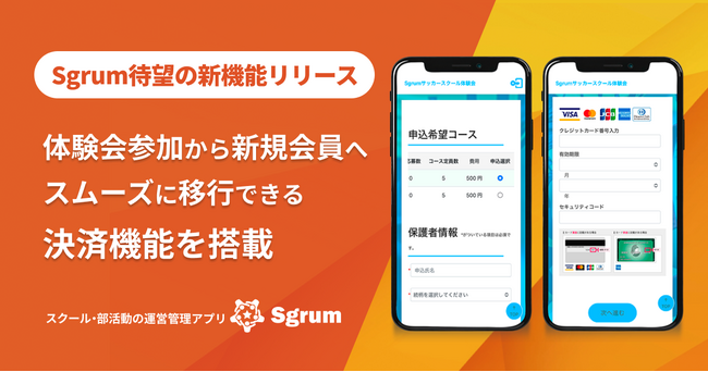 スクール・部活動の運営管理アプリ「Sgrum」、イベント集金のキャッシュレス機能をリリース