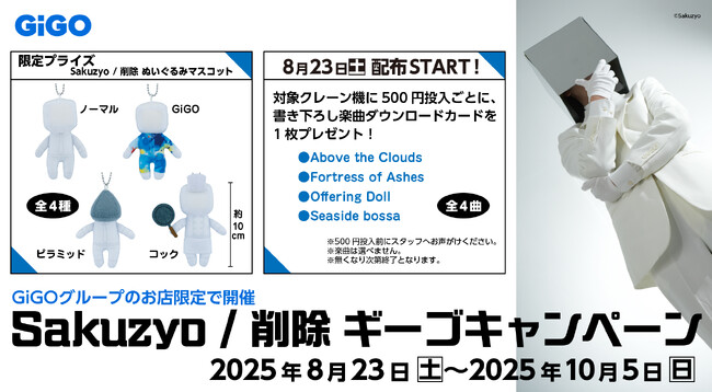 限定オリジナル楽曲がもらえる！「Sakuzyo/削除 GiGOキャンペーン」開催
