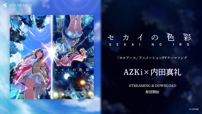 AZKi×内田真礼コラボレーション楽曲『セカイの色彩』デジタル配信リリースのお知らせ