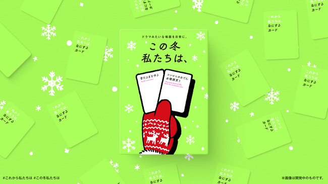 発売後即完売を続ける大人気ボードゲーム『これから私たちは、』の冬季限定バージョンを8/11から2週間限定で受注販売