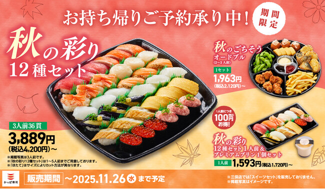 「大切りまぐろ」「大切りサーモン」と“秋の彩り”が詰まった期間限定お持ち帰り『秋の彩り12種セット』が新登場！一人前につき税込100円お得な「プレミアムプリン」付セットや秋の集まりに「オードブル」も！