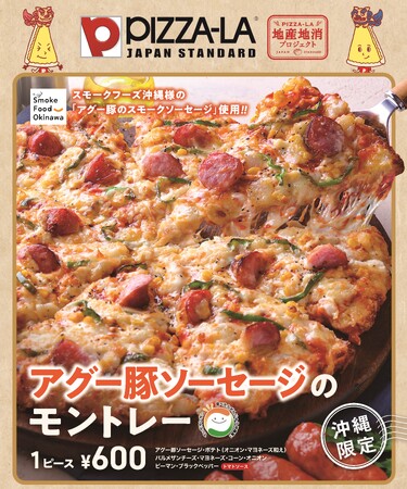ピザーラ沖縄出店35周年を記念した地産地消ピザ『アグー豚ソーセージのモントレー』　「夏休みこども自由研究」イベント会場で販売決定！！＜地産地消プロジェクト＞