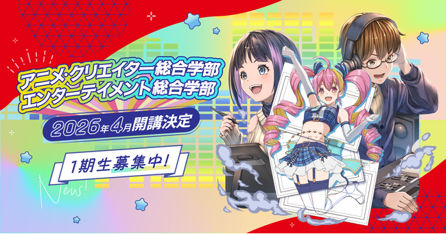 アニメ・エンタメの専門校 代々木アニメーション学院がまだ見つかっていない“やりたい”を、一緒に探す学部を新設！「アニメ・クリエイター総合学部」「エンターテイメント総合学部」