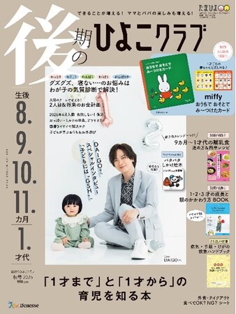 「表紙撮影はKCK」「我が子にはGSH」　二児のパパDAIGOさんが『後期のひよこクラブ』表紙に登場！（8/12発売）