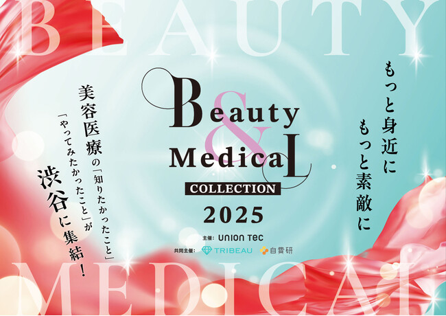 日本最大級の美容医療イベント「Beauty & Medical Collection 2025」に自費研株式会社が共催企業として参画