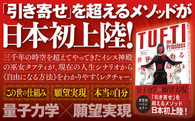 世界中で話題沸騰！願望実現メソッドの新定番『タフティ・ザ・プリーステス』が日本で15万部突破！最新刊『78日間トランサーフィン実践マニュアル』も好評発売中