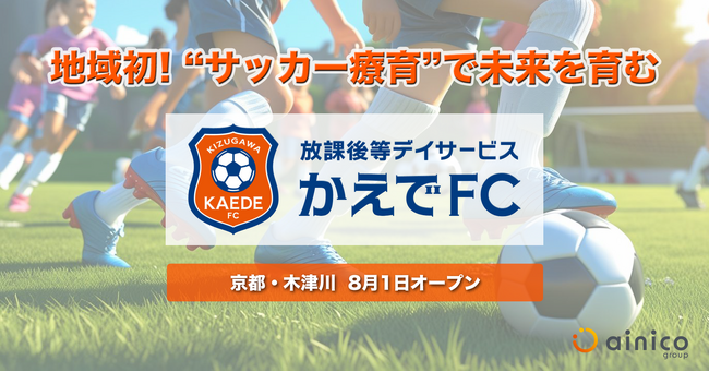 【京都・木津】地域初、“サッカー療育”導入の放課後等デイサービス「かえでFC」が開設