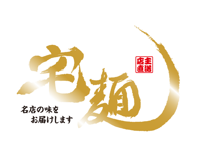 TBS系「坂上&指原のつぶれない店」で「宅麺ドリームオーディション」開催決定！