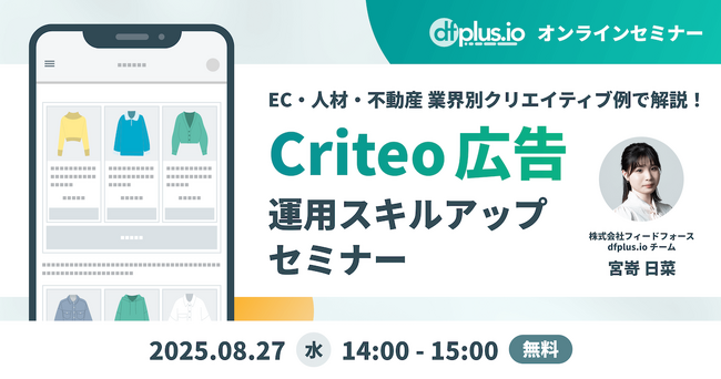 8/27（水） 14:00～ EC・人材・不動産のクリエイティブ例で解説！Criteo 広告運用スキルアップセミナー