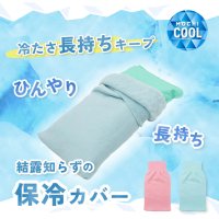 鷲尾式起毛の「ひんやり長持ち保冷カバー」発売！温暖化により深刻化する夜間の寝苦しさを解決