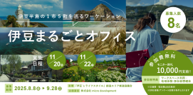 伊豆半島1市5町の雄大な自然を周遊する2泊3日のワーケーションモニターツアーを開催　参加者8名を募集