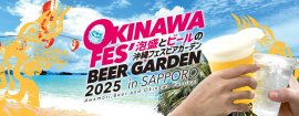 沖縄フェスビアガーデン2025in札幌