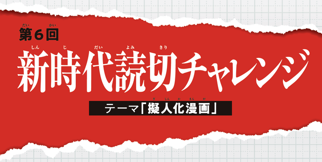 「別マガ」で毎月開催中の「新時代読切チャレンジ」、今月は2作品が集結！今回のテーマは「擬人化漫画16P」！