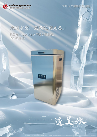 世界唯一のブロック型純氷製造機『透美氷-TOMIKO-』発売