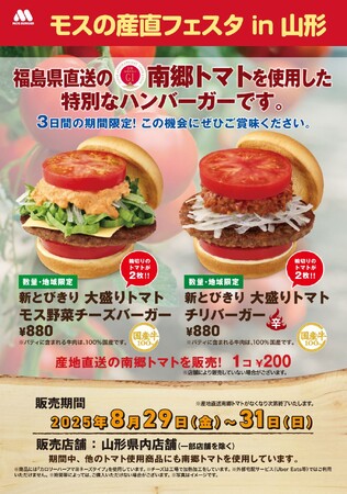 【MOS】南郷トマトを使用した限定商品を山形県の店舗で初販売『モスの産直野菜フェスタ』山形県にて開催！