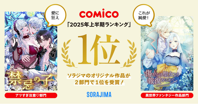 「2025年comico上半期ランキング」でソラジマのオリジナル作品が2部門で1位を受賞！