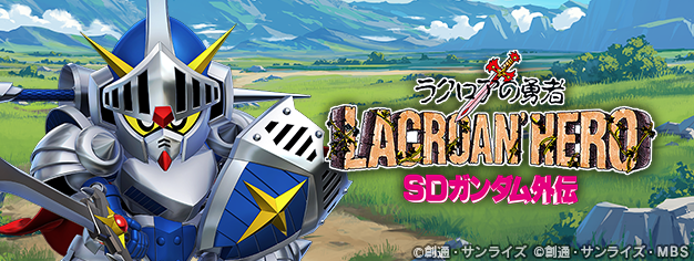 『SDガンダム ジージェネレーション エターナル』ストーリーイベント「SDガンダム外伝 ジークジオン編 ラクロアの勇者」開催中！