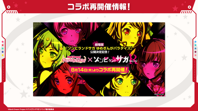 【ガルパ】コラボ「バンドリ！ ガールズバンドパーティ×ゾンビランドサガ リベンジ」再開催！ガチャ「甦れ！Sparkling Soulガチャ」やカバー楽曲追加情報など、ガルパ新情報まとめ！